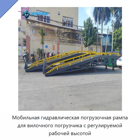 Мобильная гидравлическая погрузочная рампа для вилочного погрузчика с регулируемой рабочей высотой