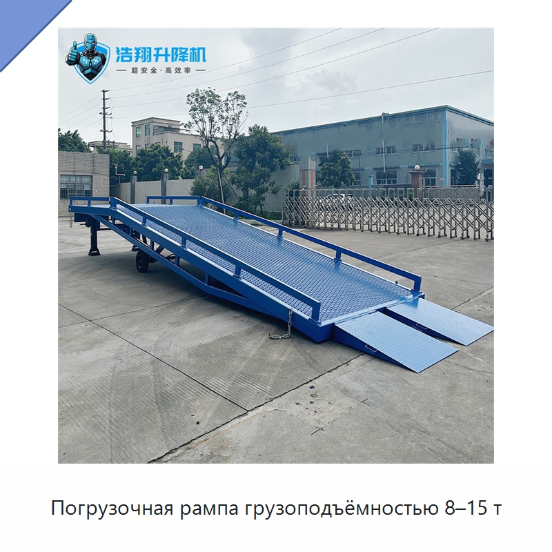 Погрузочная рампа грузоподъёмностью 8–15 т — Подъемные столы