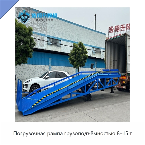Погрузочная рампа грузоподъёмностью 8–15 т