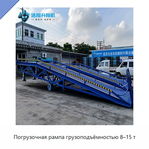 Погрузочная рампа грузоподъёмностью 8–15 т