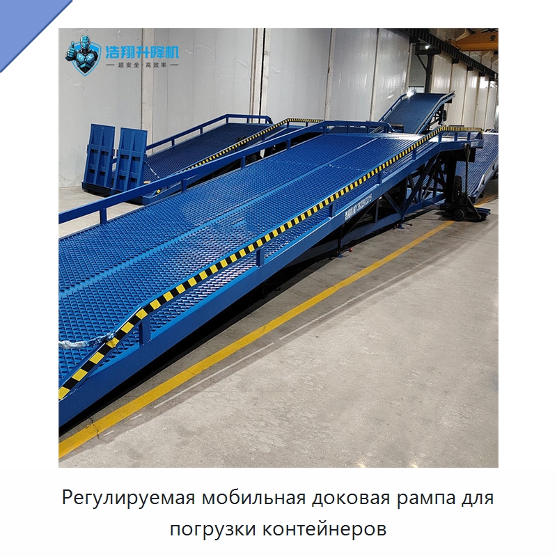Регулируемая мобильная доковая рампа для погрузки контейнеров — Подъемные столы