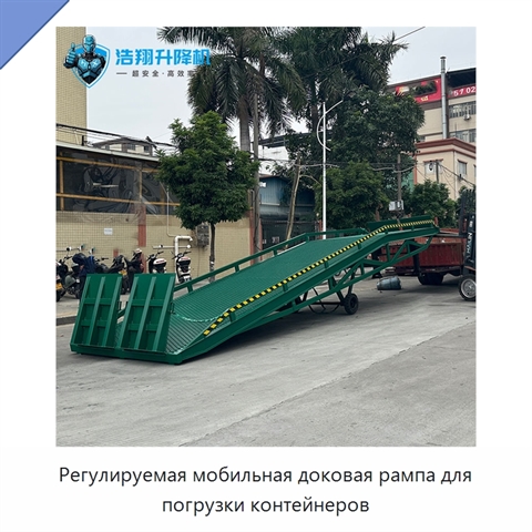 Регулируемая мобильная доковая рампа для погрузки контейнеров