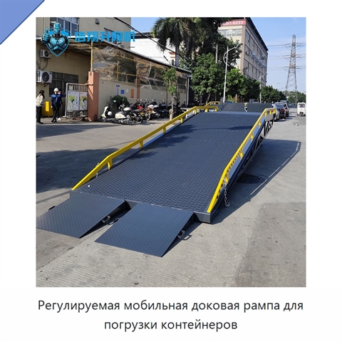 Регулируемая мобильная доковая рампа для погрузки контейнеров