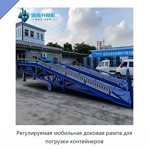 Регулируемая мобильная доковая рампа для погрузки контейнеров