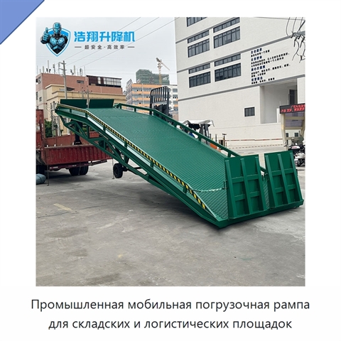 Промышленная мобильная погрузочная рампа для складских и логистических площадок