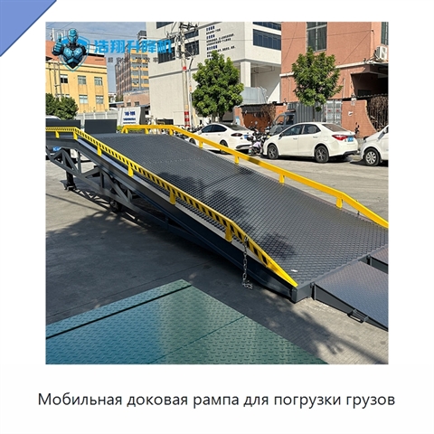 Мобильная доковая рампа для погрузки грузов
