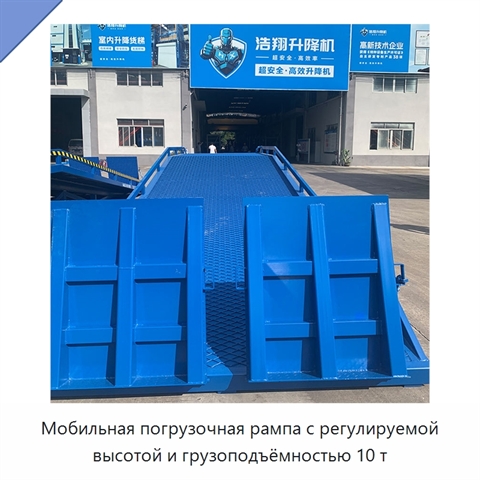 Мобильная погрузочная рампа с регулируемой высотой и грузоподъёмностью 10 т