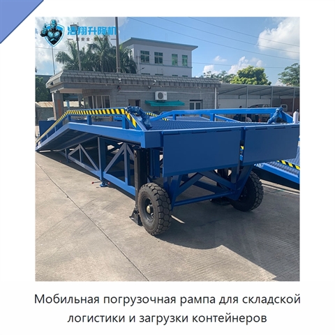 Мобильная погрузочная рампа для складской логистики и загрузки контейнеров