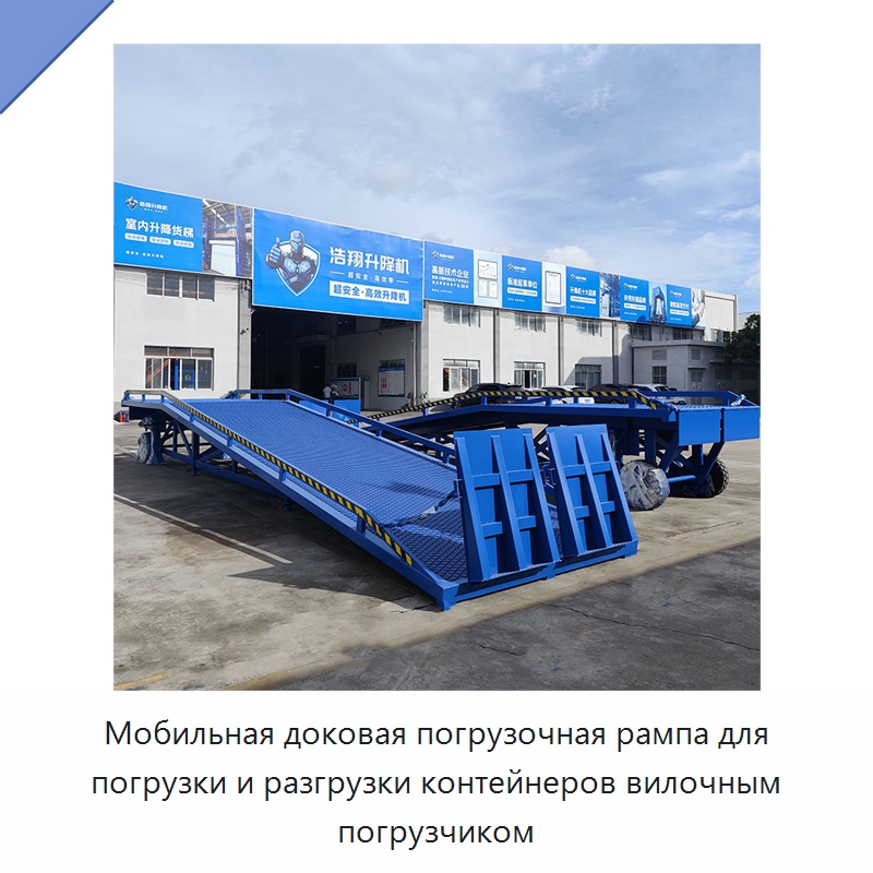 Мобильная доковая погрузочная рампа для погрузки и разгрузки контейнеров вилочным погрузчиком — Подъемные столы