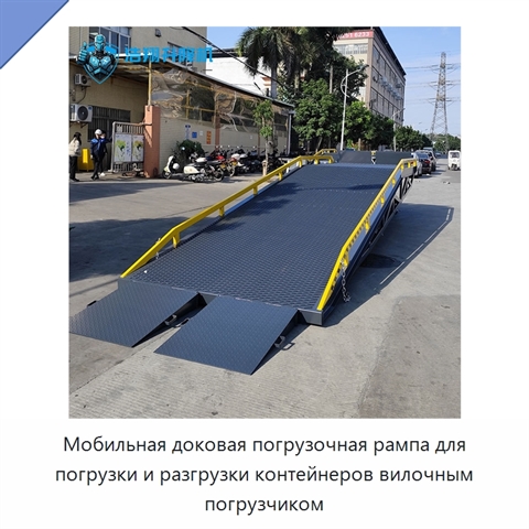 Мобильная доковая погрузочная рампа для погрузки и разгрузки контейнеров вилочным погрузчиком