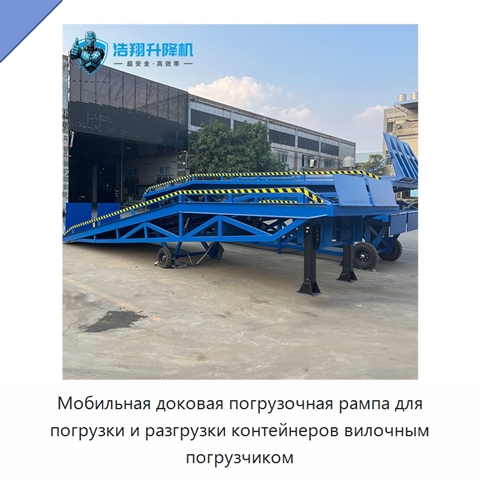 Мобильная доковая погрузочная рампа для погрузки и разгрузки контейнеров вилочным погрузчиком