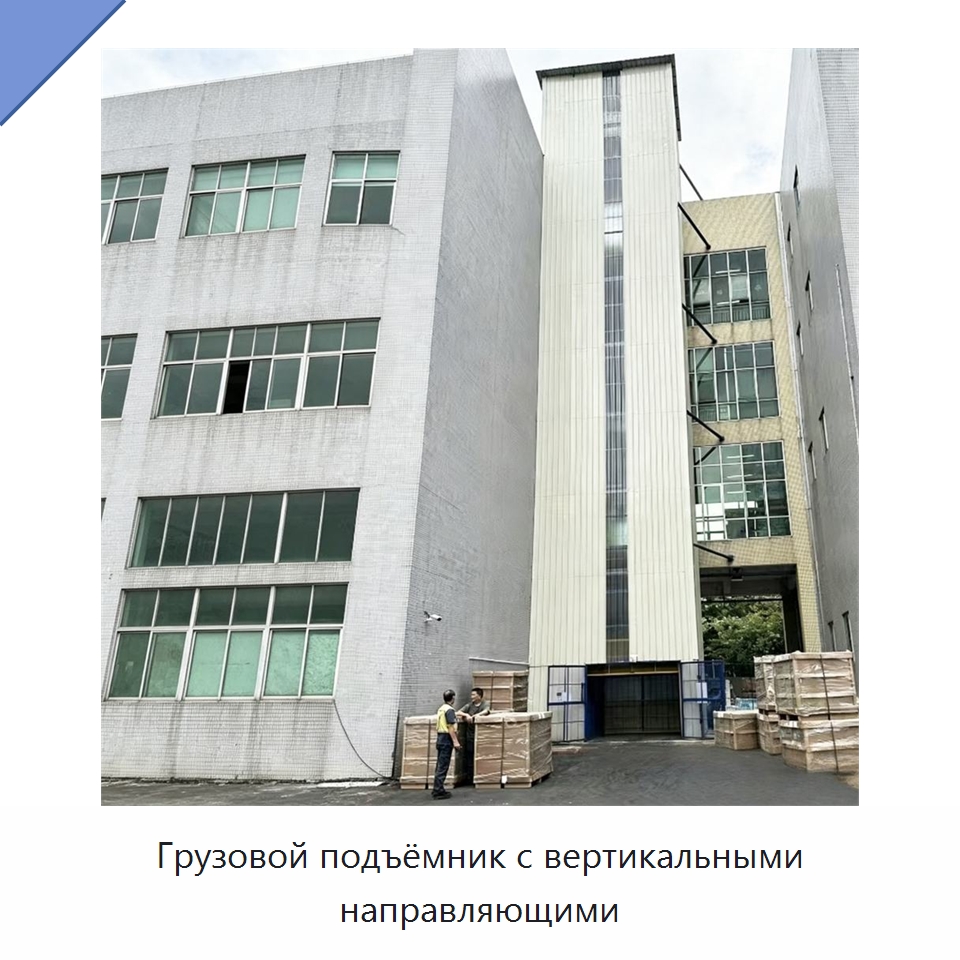 Грузовой подъёмник с вертикальными направляющими — Подъемные столы