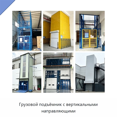 Грузовой подъёмник с вертикальными направляющими