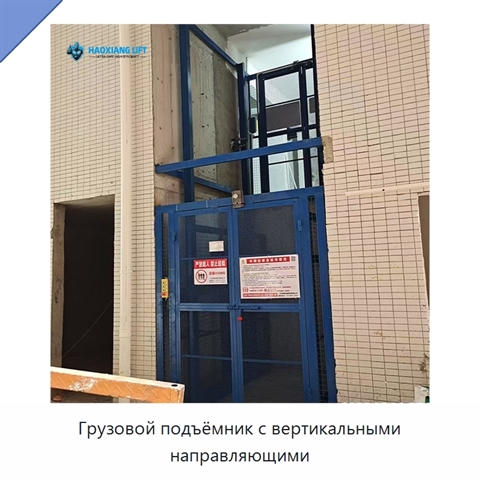 Грузовой подъёмник с вертикальными направляющими