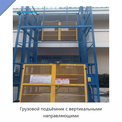 Грузовой подъёмник с вертикальными направляющими