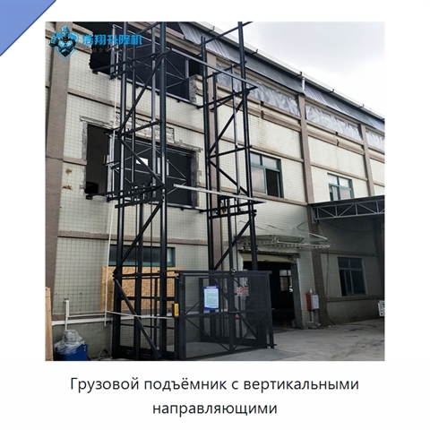 Грузовой подъёмник с вертикальными направляющими