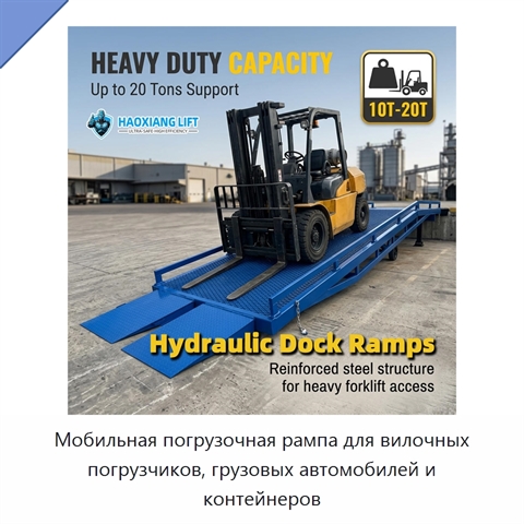 Мобильная погрузочная рампа для вилочных погрузчиков, грузовых автомобилей и контейнеров