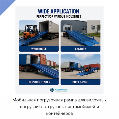 Мобильная погрузочная рампа для вилочных погрузчиков, грузовых автомобилей и контейнеров