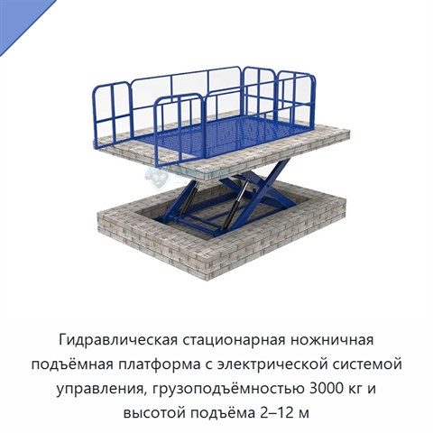 Гидравлическая стационарная ножничная подъёмная платформа с электрической системой управления, грузоподъёмностью 3000 кг и высотой подъёма 2–12 м