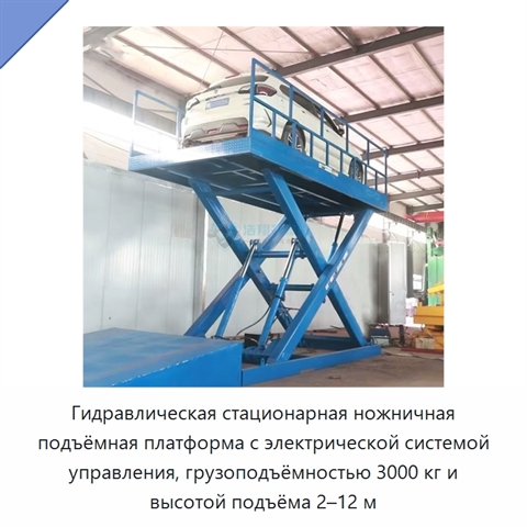 Гидравлическая стационарная ножничная подъёмная платформа с электрической системой управления, грузоподъёмностью 3000 кг и высотой подъёма 2–12 м