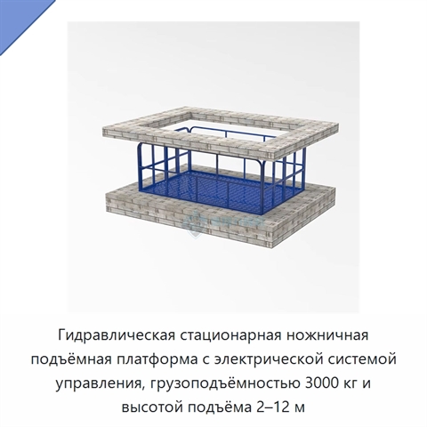 Гидравлическая стационарная ножничная подъёмная платформа с электрической системой управления, грузоподъёмностью 3000 кг и высотой подъёма 2–12 м