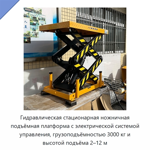 Гидравлическая стационарная ножничная подъёмная платформа с электрической системой управления, грузоподъёмностью 3000 кг и высотой подъёма 2–12 м