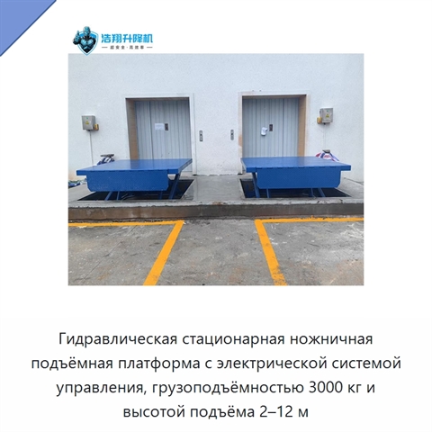 Гидравлическая стационарная ножничная подъёмная платформа с электрической системой управления, грузоподъёмностью 3000 кг и высотой подъёма 2–12 м