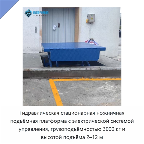 Гидравлическая стационарная ножничная подъёмная платформа с электрической системой управления, грузоподъёмностью 3000 кг и высотой подъёма 2–12 м