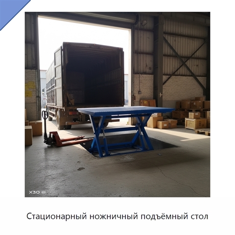 Стационарный ножничный подъёмный стол