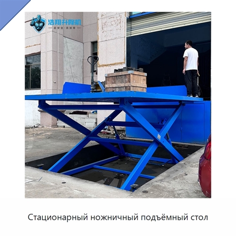 Стационарный ножничный подъёмный стол