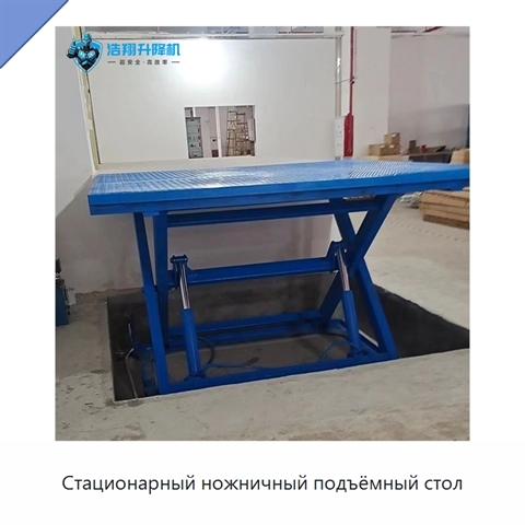 Стационарный ножничный подъёмный стол