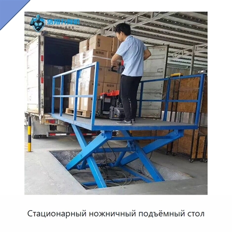 Стационарный ножничный подъёмный стол