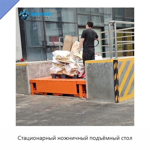 Стационарный ножничный подъёмный стол
