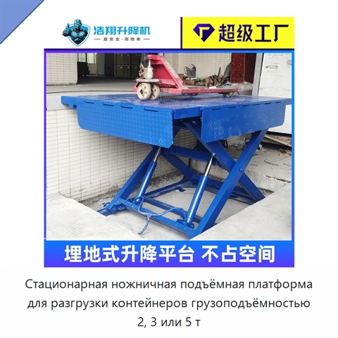 Стационарная ножничная подъёмная платформа для разгрузки контейнеров грузоподъёмностью 2, 3 или 5 т