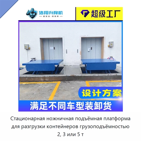 Стационарная ножничная подъёмная платформа для разгрузки контейнеров грузоподъёмностью 2, 3 или 5 т