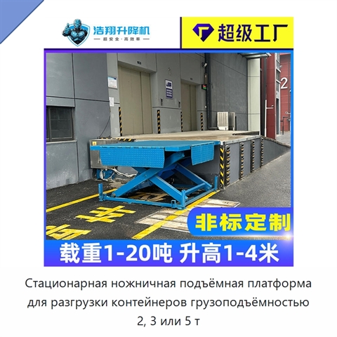 Стационарная ножничная подъёмная платформа для разгрузки контейнеров грузоподъёмностью 2, 3 или 5 т