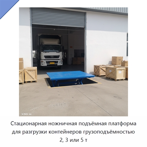 Стационарная ножничная подъёмная платформа для разгрузки контейнеров грузоподъёмностью 2, 3 или 5 т