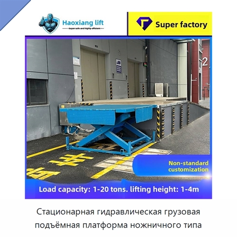 Стационарная гидравлическая грузовая подъёмная платформа ножничного типа