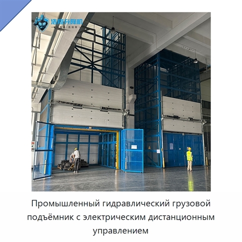 Промышленный гидравлический грузовой подъёмник с электрическим дистанционным управлением