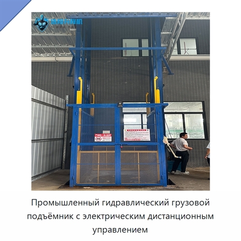 Промышленный гидравлический грузовой подъёмник с электрическим дистанционным управлением