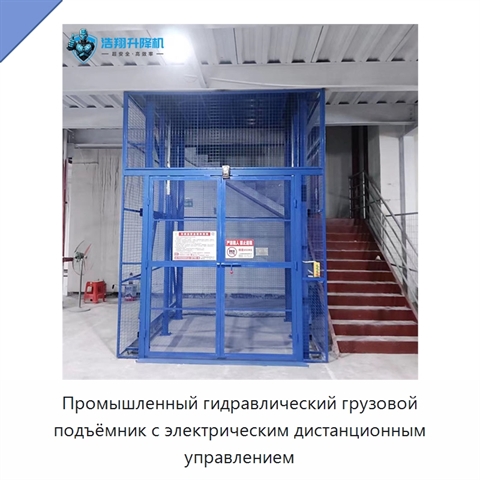 Промышленный гидравлический грузовой подъёмник с электрическим дистанционным управлением