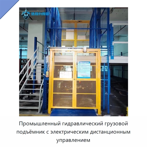 Промышленный гидравлический грузовой подъёмник с электрическим дистанционным управлением