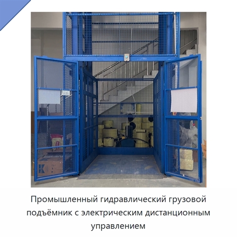 Промышленный гидравлический грузовой подъёмник с электрическим дистанционным управлением