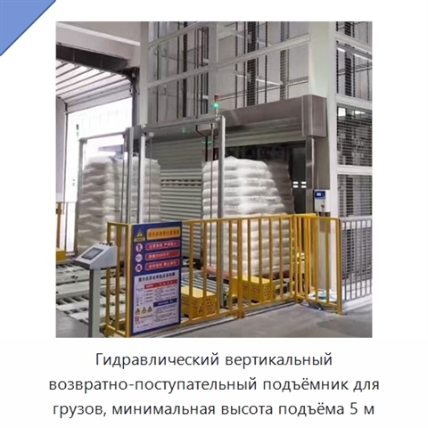 Гидравлический вертикальный возвратно-поступательный подъёмник для грузов, минимальная высота подъёма 5 м