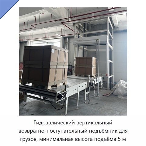 Гидравлический вертикальный возвратно-поступательный подъёмник для грузов, минимальная высота подъёма 5 м