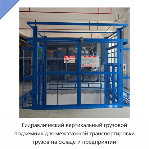 Гидравлический вертикальный грузовой подъёмник для межэтажной транспортировки грузов на складе и предприятии