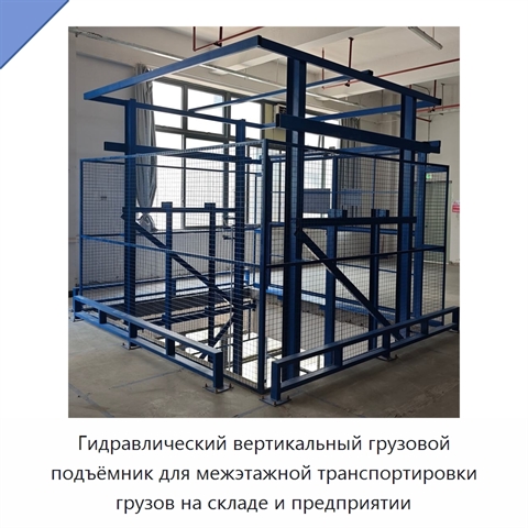 Гидравлический вертикальный грузовой подъёмник для межэтажной транспортировки грузов на складе и предприятии