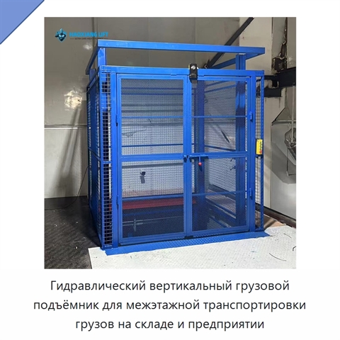 Гидравлический вертикальный грузовой подъёмник для межэтажной транспортировки грузов на складе и предприятии