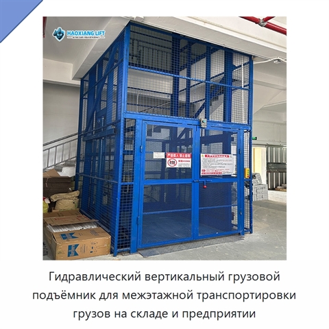 Гидравлический вертикальный грузовой подъёмник для межэтажной транспортировки грузов на складе и предприятии