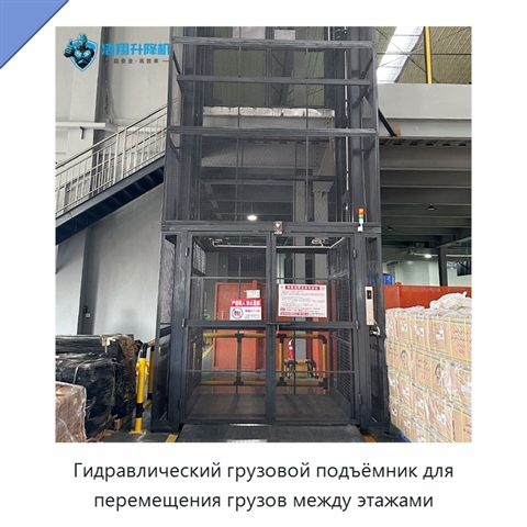 Гидравлический грузовой подъёмник для перемещения грузов между этажами